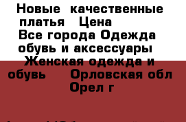 Новые, качественные платья › Цена ­ 1 100 - Все города Одежда, обувь и аксессуары » Женская одежда и обувь   . Орловская обл.,Орел г.